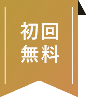 初回無料